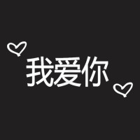 Wo Ai Ni I Love You Mandarin Chinese Language Valentine Day T-shirt | Artistshot