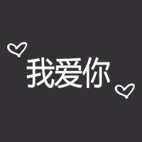 Wo Ai Ni I Love You Mandarin Chinese Language Valentine Day Vintage Short | Artistshot