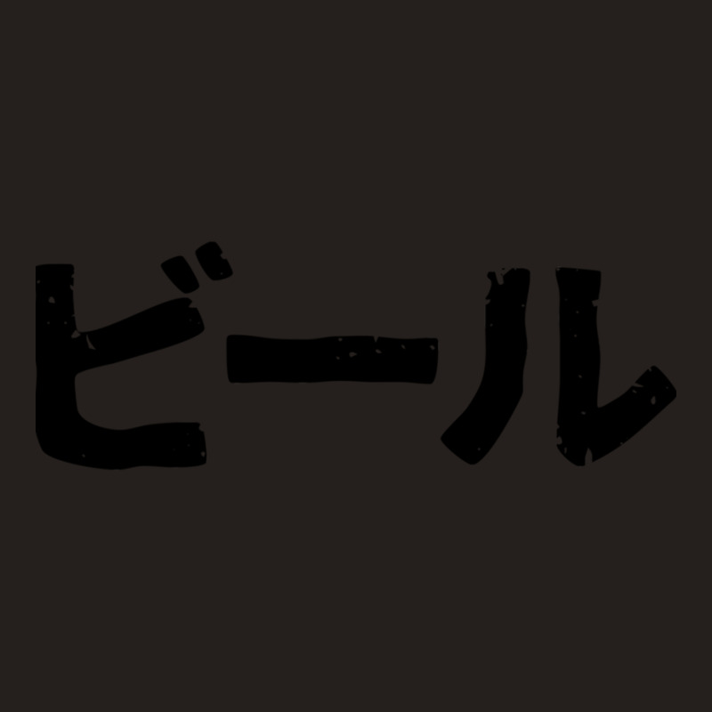 Beer (bi-ru) Alcohol In Japanese Kanji Hiragana Tank Top | Artistshot