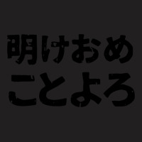 Traditional Friendly Slang New Years Saying (ake Ome Koto Yoro) In Jap T-shirt | Artistshot