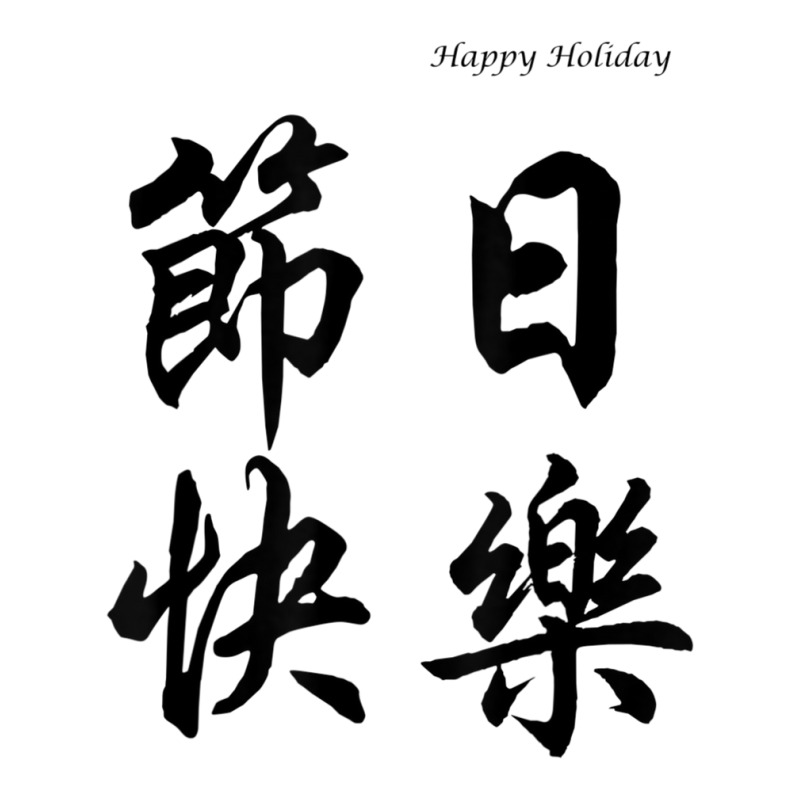 Happy Holiday In Chinese Calligraphy Characters Sticker | Artistshot