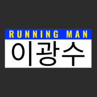 Lee Kwang-soo Nametag Running Man Variety Kshow Member .png Exclusive T-shirt | Artistshot