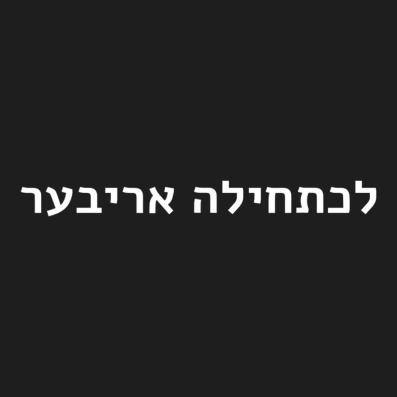 Chabad Slang L'chatchila Ariber Hebrew Yiddish Jewish 770 Classic T-shirt by cm-arts | Artistshot