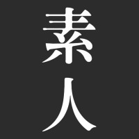 素人 Meaning Amateur In Japanese And Chinese Premium T Shirt Exclusive T-shirt | Artistshot