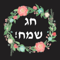 Hag Sameach Tshirt Jewish Happy Holidays In Hebrew T Shirt T-shirt | Artistshot