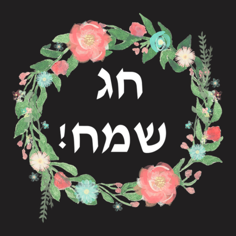 Hag Sameach Tshirt Jewish Happy Holidays In Hebrew T Shirt T-shirt | Artistshot