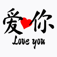 Chinese Bf  Love You T-shirt | Artistshot