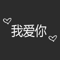 Wo Ai Ni I Love You Mandarin Chinese Language Valentine Day Exclusive T-shirt | Artistshot