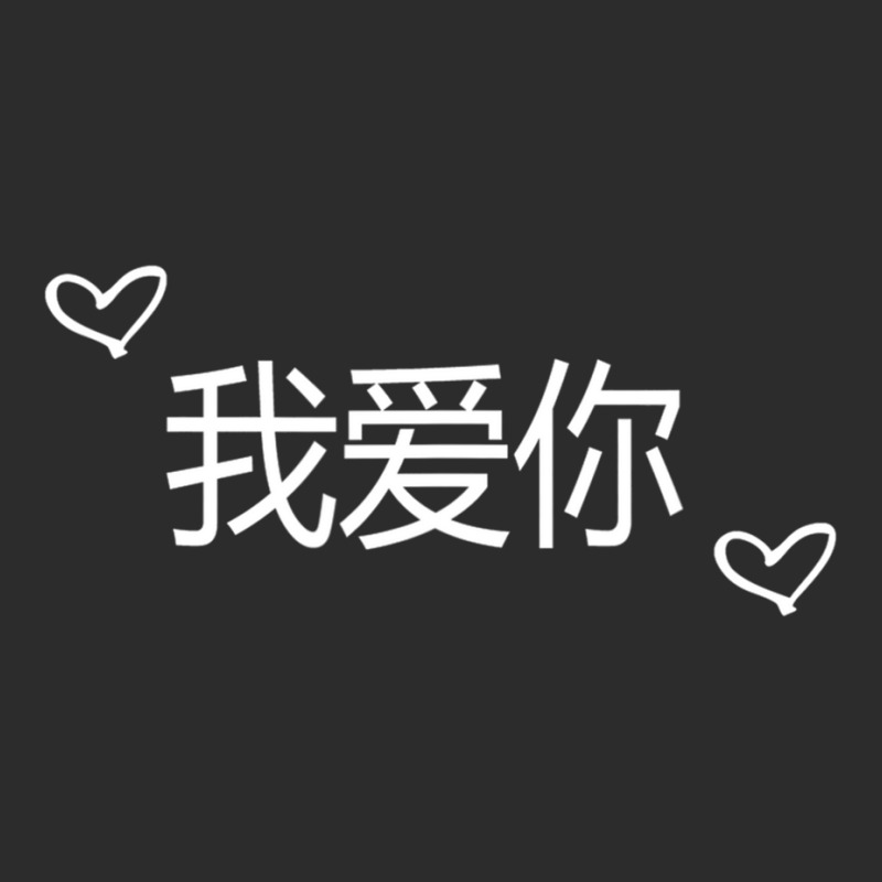 Wo Ai Ni I Love You Mandarin Chinese Language Valentine Day Exclusive T-shirt | Artistshot