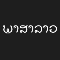 “lao Word” – Funny Lao Language T Shirt Classic T-shirt | Artistshot