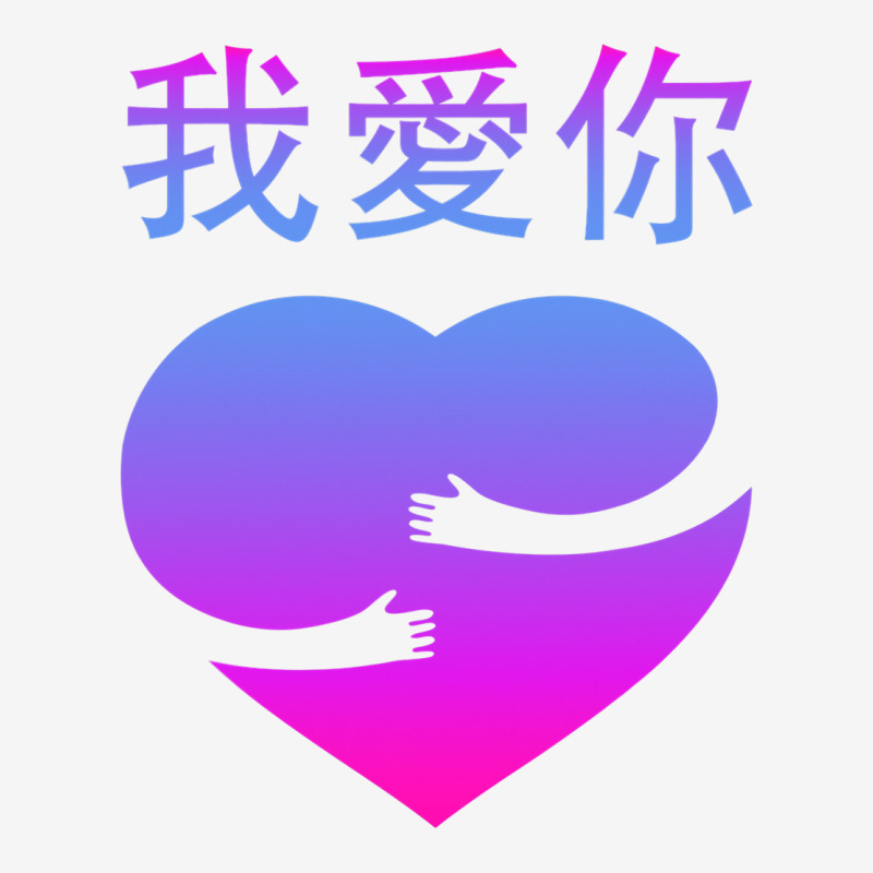 Wo Ai Ni I Love You Valentines Day Chinese Mandarin Language Baby Bibs | Artistshot