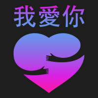 Wo Ai Ni I Love You Valentines Day Chinese Mandarin Language Sweatshir Classic T-shirt | Artistshot