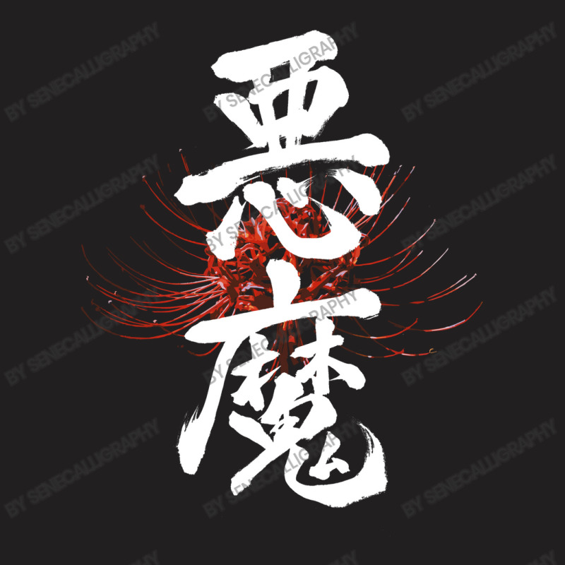 Japanese Calligraphy Of Devil T-Shirt by Senecalligraphy | Artistshot