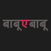 Babu E Babu Funny Marathi Text Indian Regional Language Classic T-shirt | Artistshot