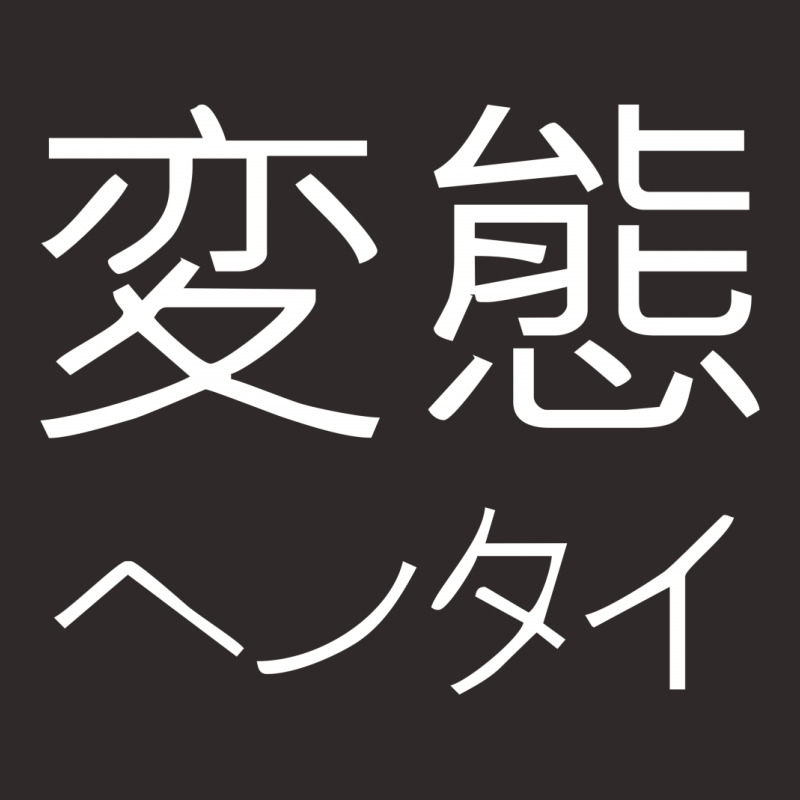 Japanese Psycho Kanji Chinese Slogan Text Japan Party Gift Racerback Tank | Artistshot