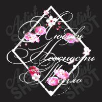 Beautiful Russian Gift Floral Text Love T-shirt | Artistshot