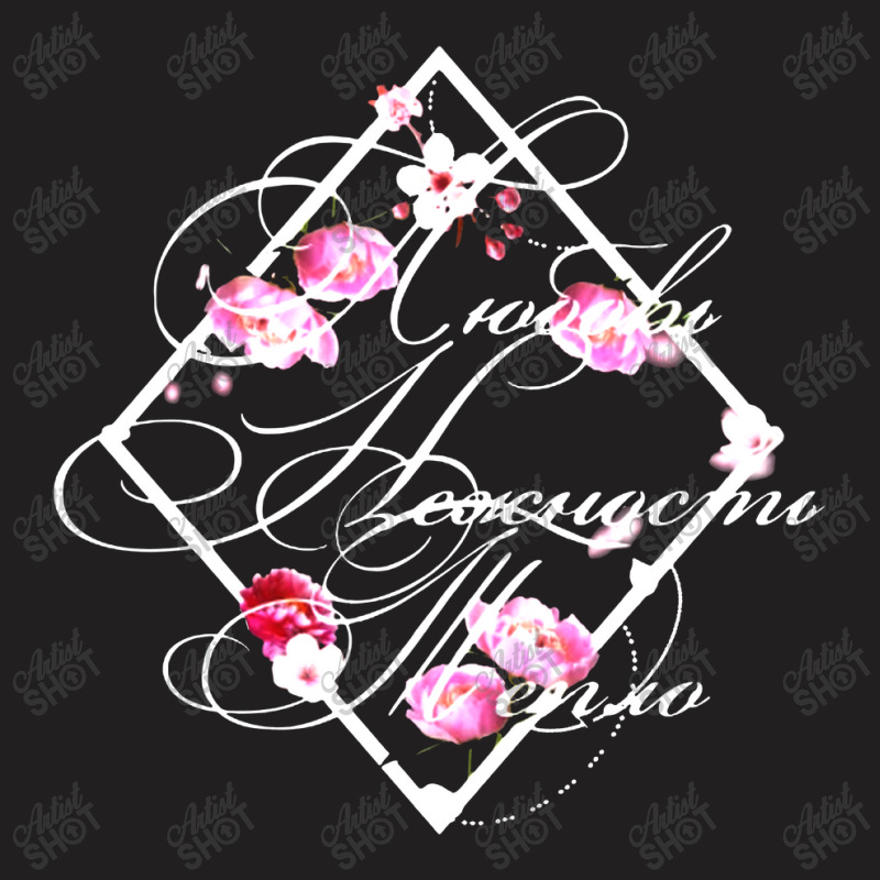 Beautiful Russian Gift Floral Text Love T-shirt | Artistshot