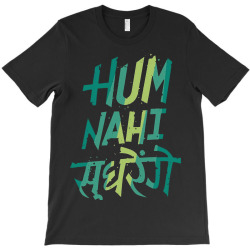 hum kabhi nahi sudhrenge t shirt