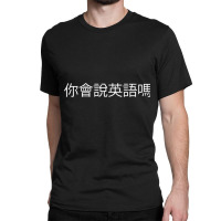 Do You Speak English Chinese Language Funny Travel T Shirt Classic T-shirt | Artistshot