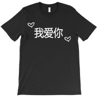 Wo Ai Ni I Love You Mandarin Chinese Language Valentine Day T-shirt | Artistshot