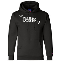 Wo Ai Ni I Love You Mandarin Chinese Language Valentine Day Champion Hoodie | Artistshot