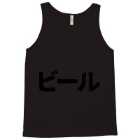 Beer (bi-ru) Alcohol In Japanese Kanji Hiragana Tank Top | Artistshot