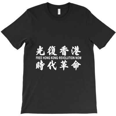 Free Hong Kong Revolution Now 光复香港 时代革命 Free Hong Kong T-shirt Designed By Pastellmagic