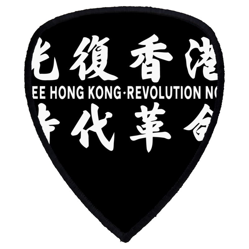 Free Hong Kong Revolution Now 光复香港 时代革命 Free Hong Kong Shield S Patch ...