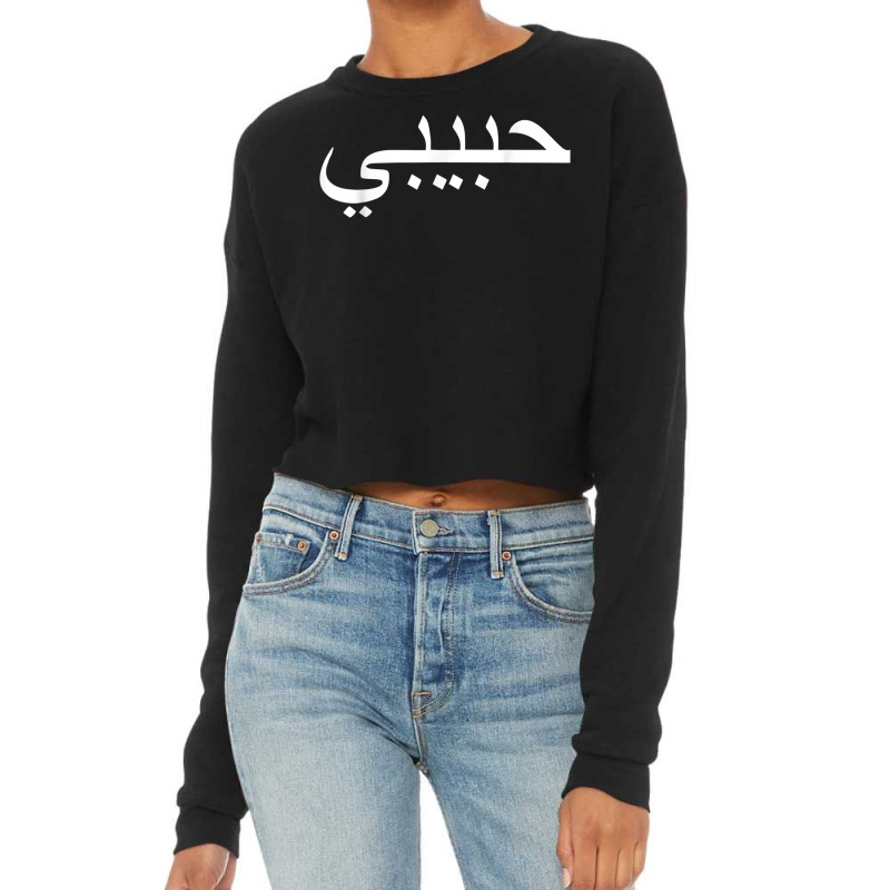 Habibi Loved One Arabic Language Halal Cropped Sweater by MireilleVienneau | Artistshot