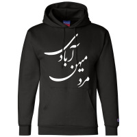 Man Country Rebuilding Mard Mihan Abadi Champion Hoodie | Artistshot