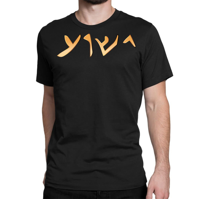 Jesus  Yeshua Name In Aramaic Language Of Jesus Christian Sweatshirt Classic T-shirt by goveteman | Artistshot