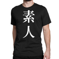 素人 Meaning Amateur In Japanese And Chinese Premium T Shirt Classic T-shirt | Artistshot