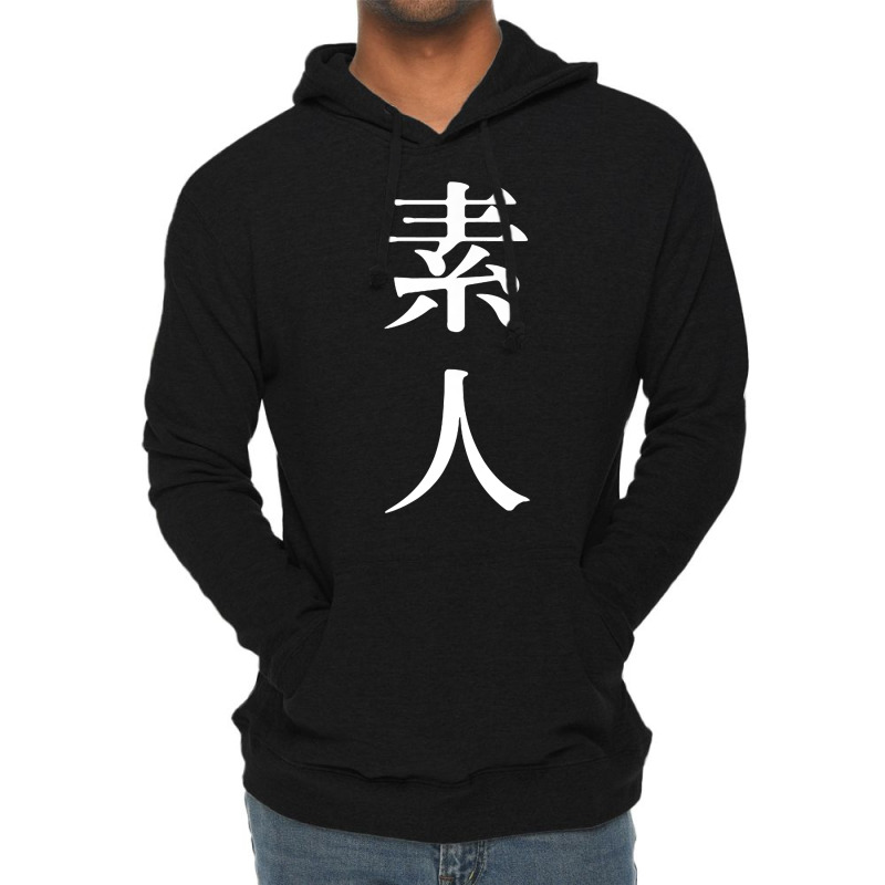 素人 Meaning Amateur In Japanese And Chinese Premium T Shirt Lightweight Hoodie by cm-arts | Artistshot