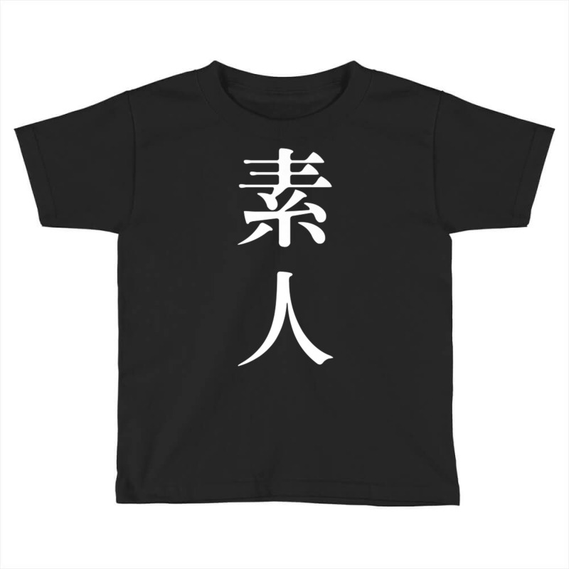 素人 Meaning Amateur In Japanese And Chinese Premium T Shirt Toddler T-shirt by cm-arts | Artistshot