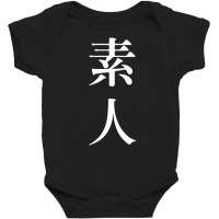 素人 Meaning Amateur In Japanese And Chinese Premium T Shirt Baby Bodysuit | Artistshot