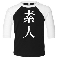 素人 Meaning Amateur In Japanese And Chinese Premium T Shirt Toddler 3/4 Sleeve Tee | Artistshot