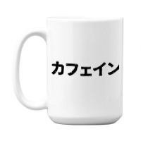 Caffeine (kafein) (for Caffeine Lovers) In Japanese Kanji Hiragana 15 Oz Coffee Mug | Artistshot