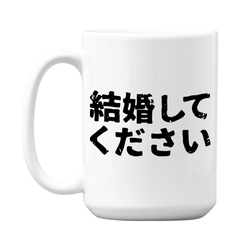 Marry Me Please (kekonshite Kudsai) In Japanese Kanji Hiragana 15 Oz Coffee Mug | Artistshot