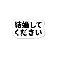 Marry Me Please (kekonshite Kudsai) In Japanese Kanji Hiragana Sticker | Artistshot