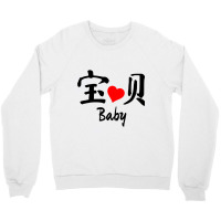 Chinese Bf  Baby Crewneck Sweatshirt | Artistshot