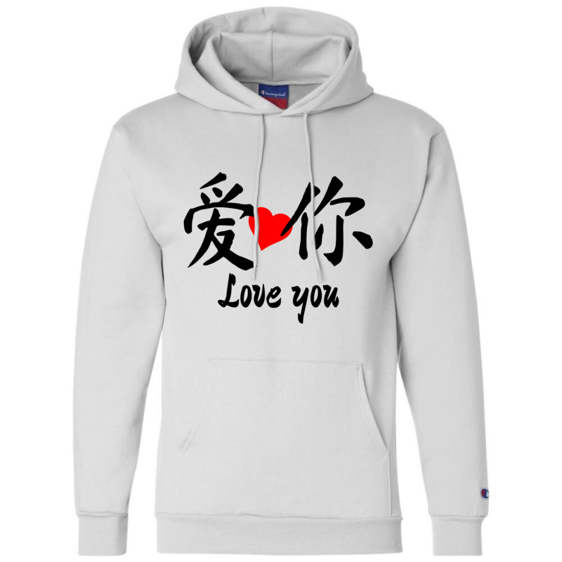 Chinese Bf  Love You Champion Hoodie | Artistshot