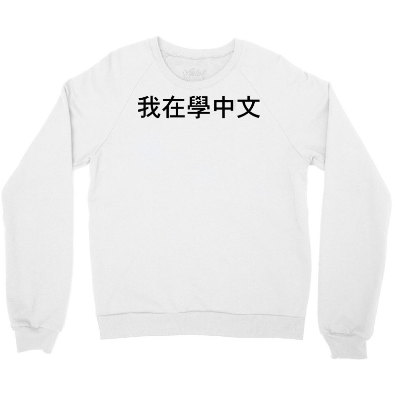 I'm Learning Chinese (traditional) – Language Funny Humor T Shirt Crewneck Sweatshirt | Artistshot