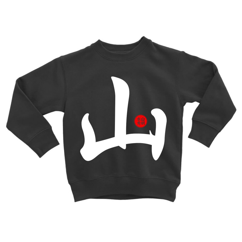 Mountain - Japanese Kanji Chinese Word Writing Character Symbol Callig Toddler Sweatshirt | Artistshot