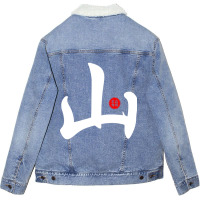 Mountain - Japanese Kanji Chinese Word Writing Character Symbol Callig Unisex Sherpa-lined Denim Jacket | Artistshot