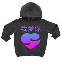 Wo Ai Ni I Love You Valentines Day Chinese Mandarin Language Toddler Hoodie | Artistshot