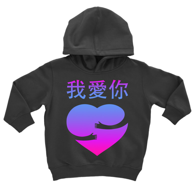 Wo Ai Ni I Love You Valentines Day Chinese Mandarin Language Toddler Hoodie | Artistshot