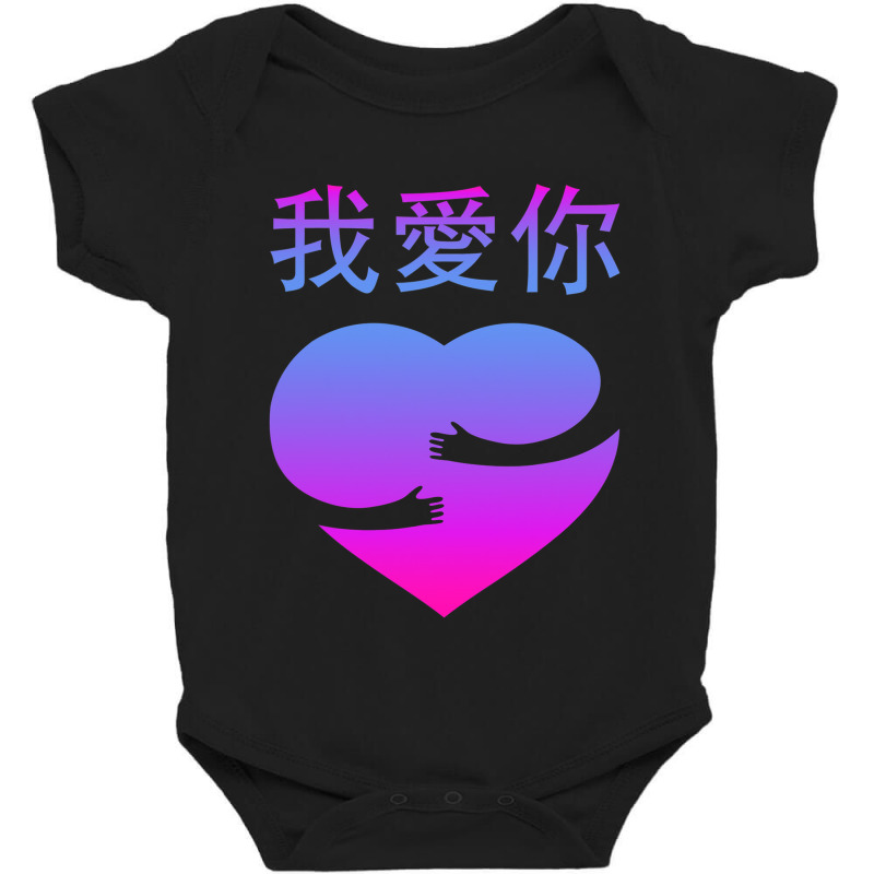 Wo Ai Ni I Love You Valentines Day Chinese Mandarin Language Baby Bodysuit | Artistshot