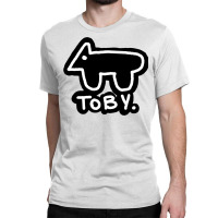 The Dog Is Toby Baby Humor Classic T-shirt | Artistshot