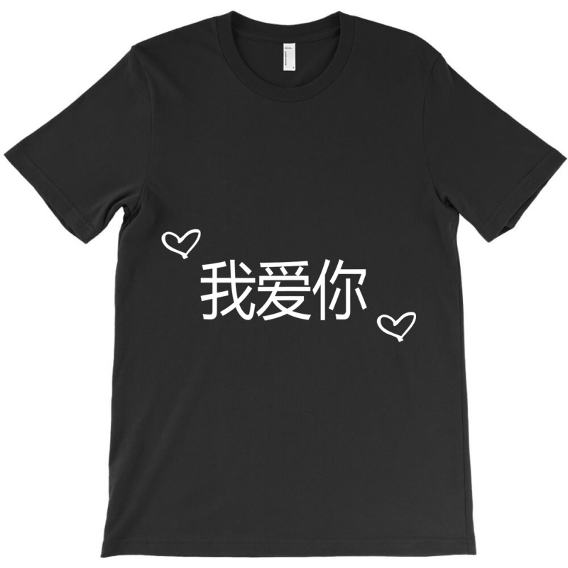 Wo Ai Ni I Love You Mandarin Chinese Language Valentine Day T-shirt | Artistshot