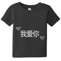 Wo Ai Ni I Love You Mandarin Chinese Language Valentine Day Baby Tee | Artistshot